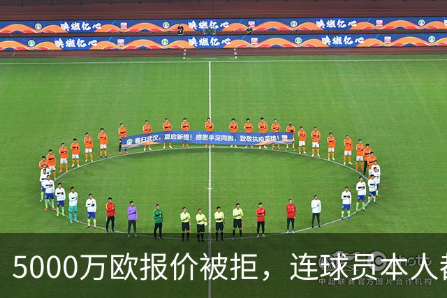 5000万欧报价被拒，连球员本人都说了不