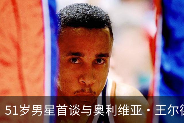 51岁男星首谈与奥利维亚·王尔德分手：媒体全搞错了
