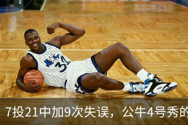 7投21中加9次失误，公牛4号秀的NBA开局有点疼