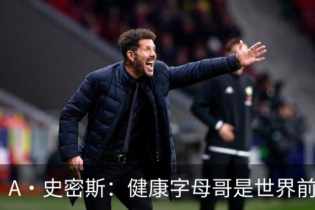 A·史密斯：健康字母哥是世界前五，几乎行走的三双