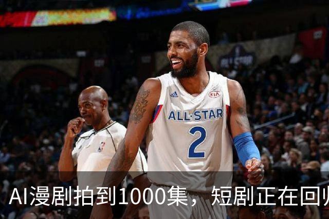 AI漫剧拍到1000集，短剧正在回归网文时代？