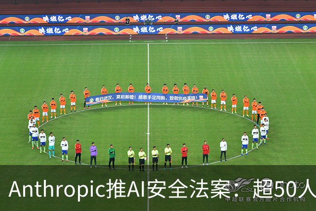 Anthropic推AI安全法案：超50人死伤、10亿美元损失时可叫停模型