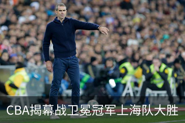 CBA揭幕战卫冕冠军上海队大胜