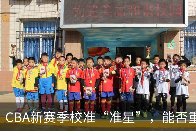 CBA新赛季校准“准星”，能否重回正常轨道？