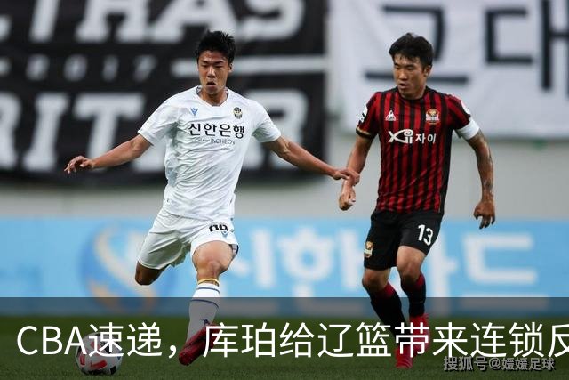 CBA速递，库珀给辽篮带来连锁反应，3千万先生首秀零蛋，北京钱真花对了