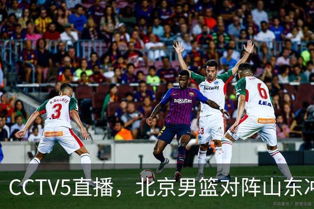 CCTV5直播，北京男篮对阵山东冲击五连胜！辽宁男篮对阵广厦，伤病问题明显