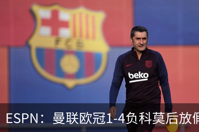 ESPN：曼联欧冠1-4负科莫后放假一天，周五恢复训练