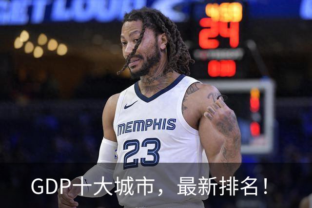 GDP十大城市，最新排名！