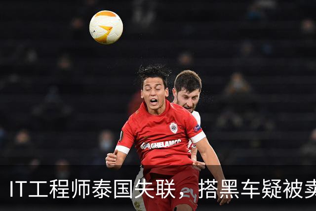 IT工程师泰国失联，搭黑车疑被卖缅甸，中使馆介入，小舅子被怀疑