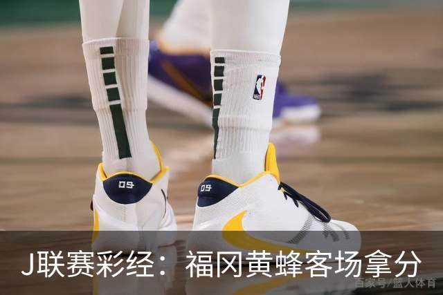 J联赛彩经：福冈黄蜂客场拿分