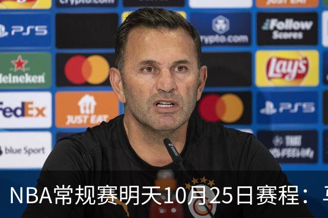 NBA常规赛明天10月25日赛程：马刺避免三连败，火箭VS老鹰