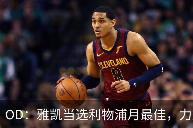 OD：雅凯当选利物浦月最佳，力压加克波和伊萨克