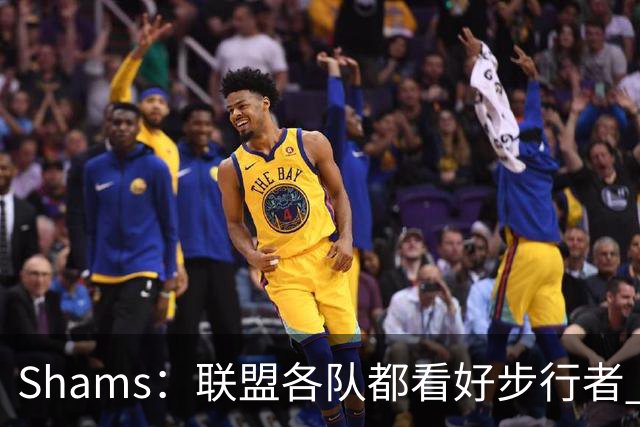 Shams：联盟各队都看好步行者 签下乌布雷是被低估的运作