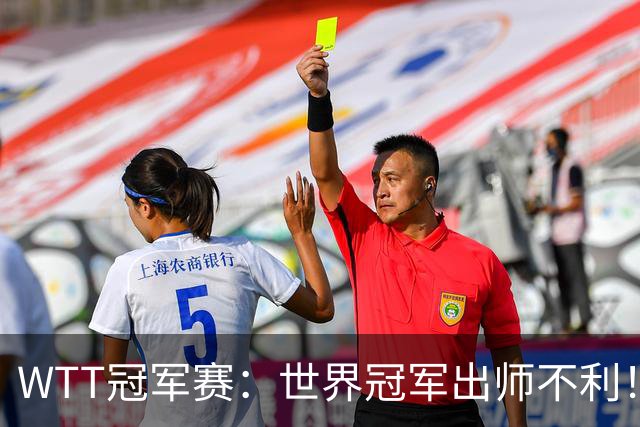 WTT冠军赛：世界冠军出师不利！首局仅5分，NO.1终结者领先！