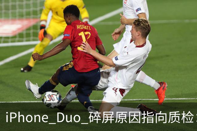iPhone Duo 碎屏原因指向质检：富士康员工曝苹果为保供应放行瑕疵屏，产线已紧急换料